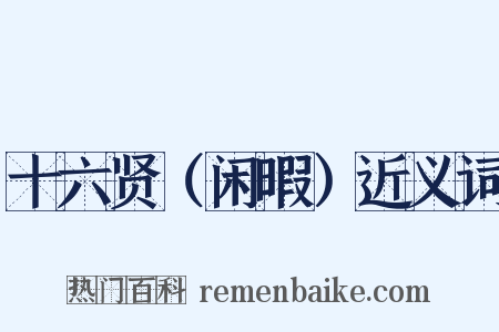 十六贤（闲暇）近义词是什么意思的图片